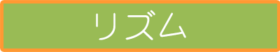 リズム