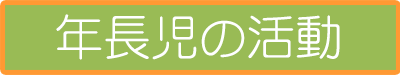 年長児の活動