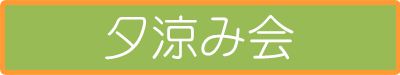 夕涼み会