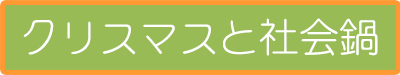 クリスマスと社会鍋